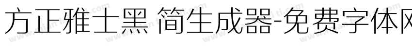 方正雅士黑 简生成器字体转换